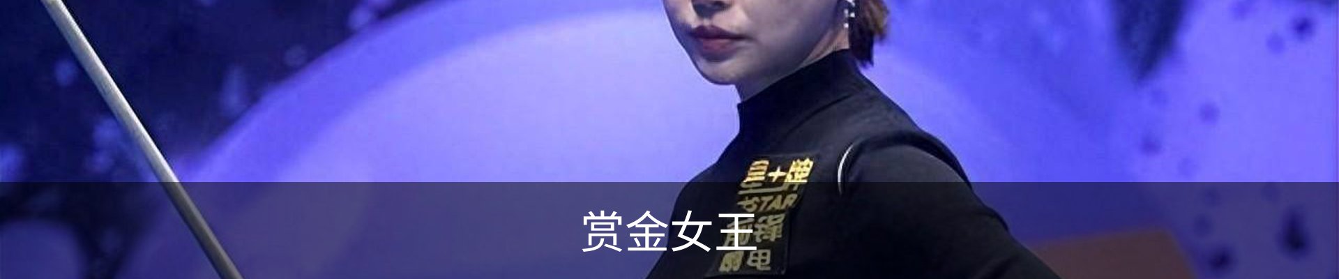 赏金女王